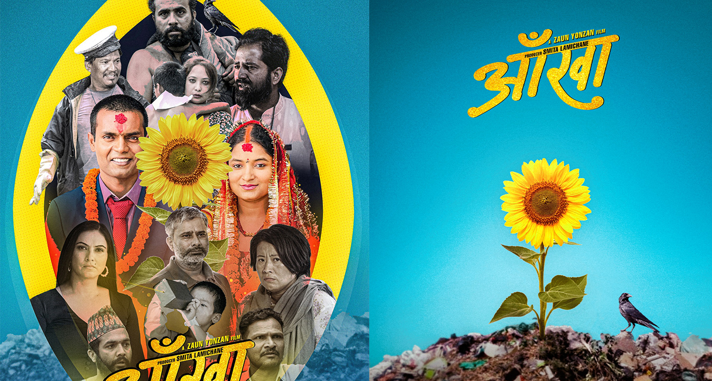 ‘आँखा’को फर्स्टलुक पोष्टर सार्वजनिक