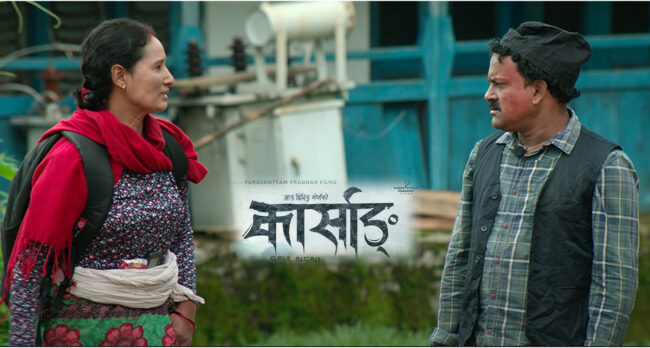 ‘कार्साङ’को टिजर : गरिबीको पिडा