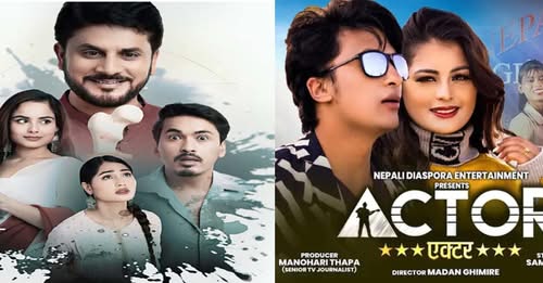 चलचित्र ‘एक्टर’ र ‘फिरफिरे फिरिरी’ एकसाथ हलमा