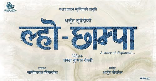 भुटानी शरणार्थीको कथामा फिल्म ‘ल्हो-छाम्पा’ बन्ने