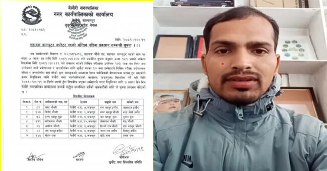  परिक्षार्थीको प्रश्र : नेताका आफ्ना मान्छे र पुरानै कर्मचारी राख्नै पर्ने भए किन सुचना निकालिएको ?