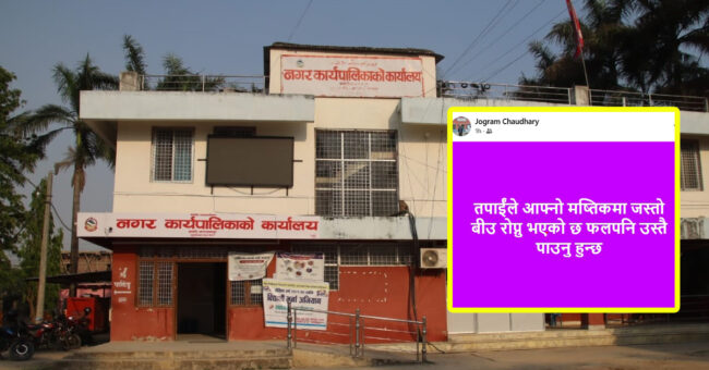 कर्मचारी छनौटमा जनप्रतिनिधिहरुमाथी लागीरहेको आरोपबिच उपप्रमुखको यो स्ट्याटस !