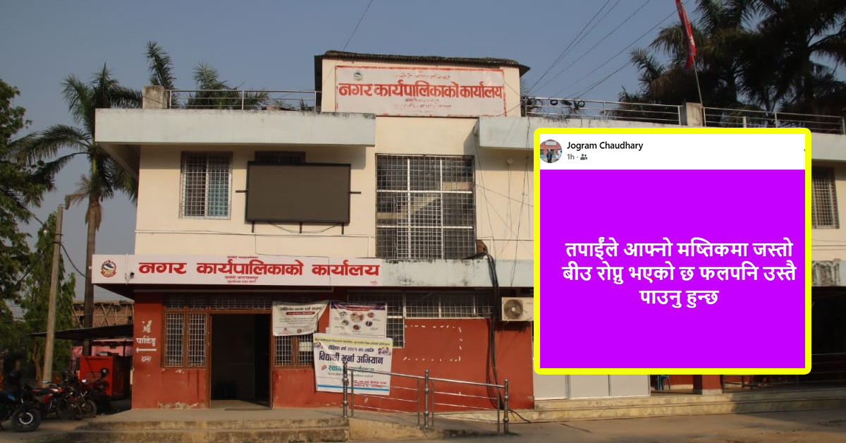 कर्मचारी छनौटमा जनप्रतिनिधिहरुमाथी लागीरहेको आरोपबिच उपप्रमुखको यो स्ट्याटस !