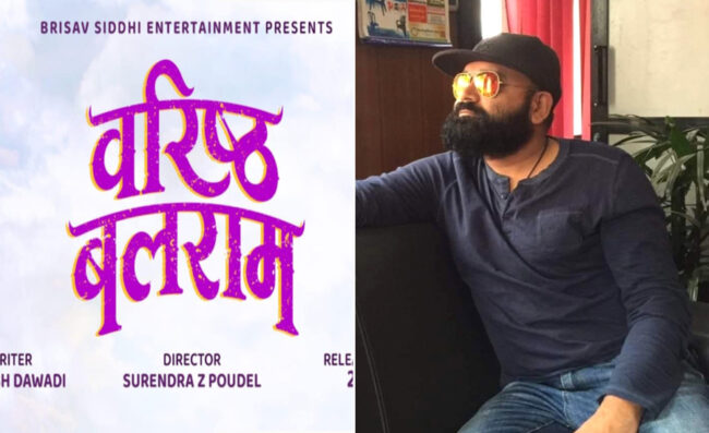 ‘वरिष्ठ बलराम’ निर्माण गर्ने सुरेन्द्रको घोषणा